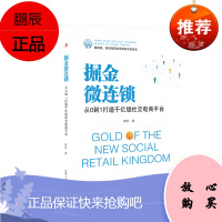 掘金微连锁 黄芬 著 中华工商联合出版社