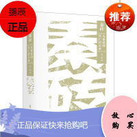 秦砖:大秦帝国兴亡启示录(葛承雍、马勇、张帆、蒙曼联袂推荐 制度经济学视角下的大秦帝国事实重构)