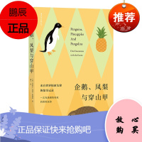 企鹅、凤梨与穿山甲 科普书籍