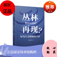 丛林再现?——WTO上诉机制的兴衰