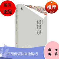 西南丝绸之路早期佛像研究 何志国 著 华东师范大学出版社