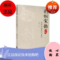 刺桐宋韵:南外宗赵氏与泉州 黄伟 著 经济日报出版社