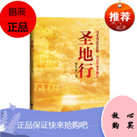 圣地行:当年重走长征路 今日革命圣地行 罗开富 著 经济日报出版社