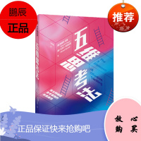 五维思考法 爱德华·伯格 等著 中信出版社