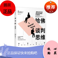哈佛谈判思维:国际谈判专家教你如何摆脱沟通困境 唐尼·艾本斯坦 著 中信出版社