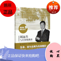 周远生与差异化教育 周远生 著 北京师范大学出版社