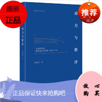 动力与秩序:中国哲学的现代追寻与转向(1895—1995) 高瑞泉 著