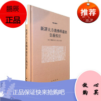 新译大方广佛华严经音义校注(精)--音义文献丛刊