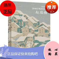 新中国美术家：赵瑞椿 李垚辰 著 中信出版社