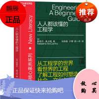 人人都该懂的工程学 娜塔莎·麦卡锡 著 浙江人民出版社 湛卢