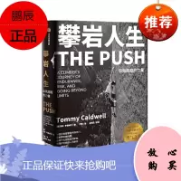 攀岩人生 汤米·考德威尔 著 中信出版社