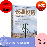 长期投资 弗朗西斯科.加西亚.帕拉梅斯 著 中信出版社