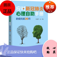 应对新冠心理自助手册:防疫抗疫20问 王建平 编著 中国人民大学出版社