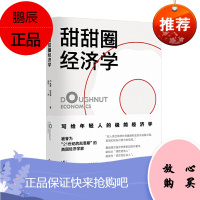 甜甜圈经济学 凯特·拉沃斯 著 文化发展出版社 磨铁