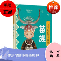 了不起的中华服饰 苗族 杨源 给孩子的中国民族文化启蒙绘本 中信出版社 预售图书