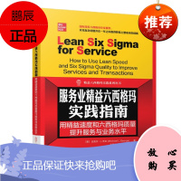 服务业精益六西格玛实践指南:用精益速度和六西格玛质量提升服务与业务水平 机械工业