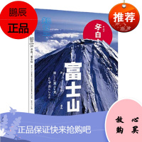 知日·牙白!富士山 中信出版社 茶乌龙 主编