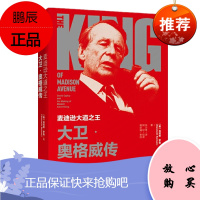 麦迪逊大道之王:大卫·奥格威传 中信出版社