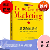 品牌创意营销:找准品牌原力,做对营销创意 附赠品牌的市场调研方法和营销传播详细案例 刘述文