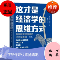 这才是经济学的思维方式:看穿被谬误掩盖的经济学真相(第2版)托马斯·索维尔