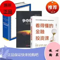 看得懂的金融投资课+新资本论+争夺制高点 向松祚作品三册套装 中信 发展出版社