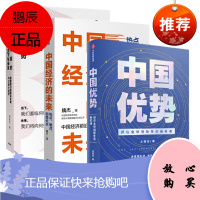 中国优势系列（套装共3册） 王煜全 等著 罗振宇推荐 中国优势+中国的当下与未来+中国经济的未来