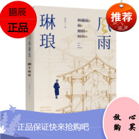 风雨琳琅 林徽因和她的时代 陈新华 中信出版社 预售图书