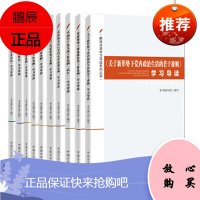 廉政法规学习导读系列丛书:工作条例+纪律处分条例+监察法 等(套装10册) 中国方正出版