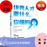 优秀人才要什么,你懂吗 马克米勒 中信出版社