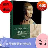 成为达芬奇:列奥纳多的艺术传记 肯尼斯·克拉克 中信出版社
