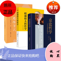 稻盛和夫系列:京瓷哲学+稻盛和夫的哲学+思维方式(套装3册) 东方出版社