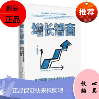 增长智商:有效构建企业未来的十大路径 [美] 蒂法妮·博瓦 中信出版社