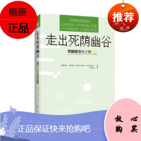 走出死荫幽谷:忧郁症重生之歌 爱德华·韦尔契 著 上海三联书店