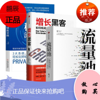 增长黑客+流量池+私域流量池 刘翌 杨飞 3册套装 中信出版社 机械工业