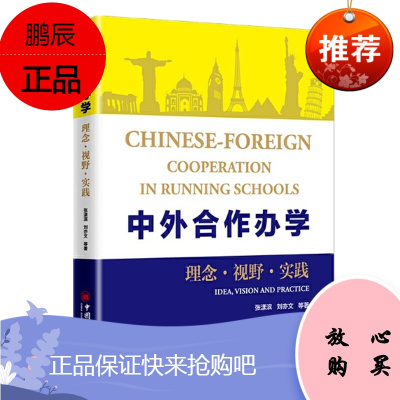 中外合作办学：理念·视野·实践 学校管理类书籍 中国经济出版社