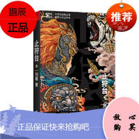 止狩台 刘媛 著 江苏凤凰文艺出版社