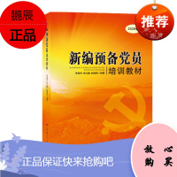 新编预备党员培训教材(2020版) 李俊伟 等 著 中共党史出版社