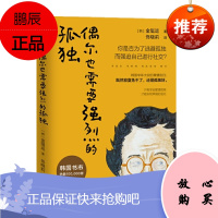 偶尔也需要强烈的孤独 金珽运 中信出版社