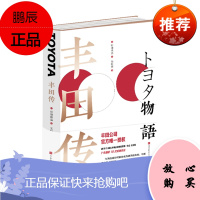 丰田传 野地秩嘉 著 北京时代华文书局