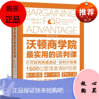 沃顿商学院最实用的谈判课(原书第2版)[美]G. 理查德·谢尔 机械工业出版社