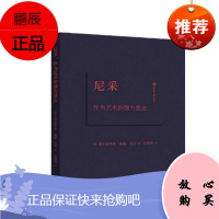 尼采:作为艺术的强力意志 弗里德里希·威廉·尼采 著 重庆大学出版社