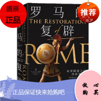 罗马的复辟:帝国陨落之后的欧洲 彼得·希瑟 中信出版