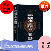 失落的猴神之城 道格拉斯·普雷斯顿 著 重庆出版社