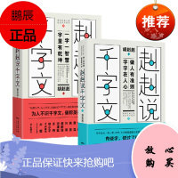 赳赳说千字文1+2 (套装2册) 胡赳赳 著 广东人民出版社