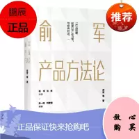 俞军产品方法论 俞军 中信出版社 产品经理案头书