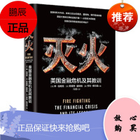 灭火 美国金融危机及其教训 本·伯南克 中信出版社