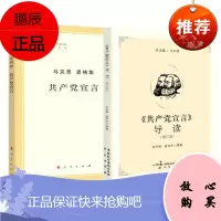 共产党宣言导读（增订版）+共产党宣言 2册套装 中国民主法制 人民出版社
