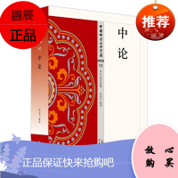 中论 韩廷杰 中国佛学经典宝藏 东方出版社
