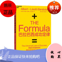 巴拉巴西成功定律 艾伯特—拉斯洛?巴拉巴西 著 天津科学技术出版社 湛泸