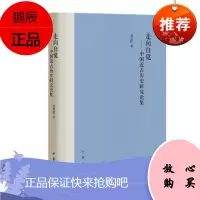 走向自觉——中国近古历史研究论集 包伟民 著 中华书局